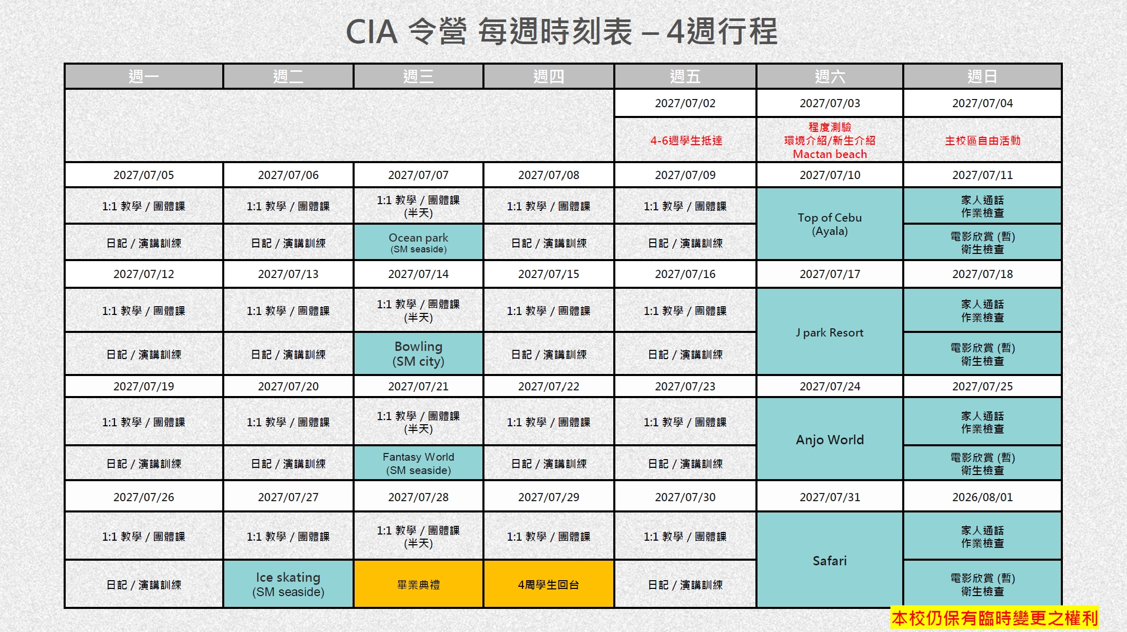 2027年CIA暑期夏令營參考行程表-4週