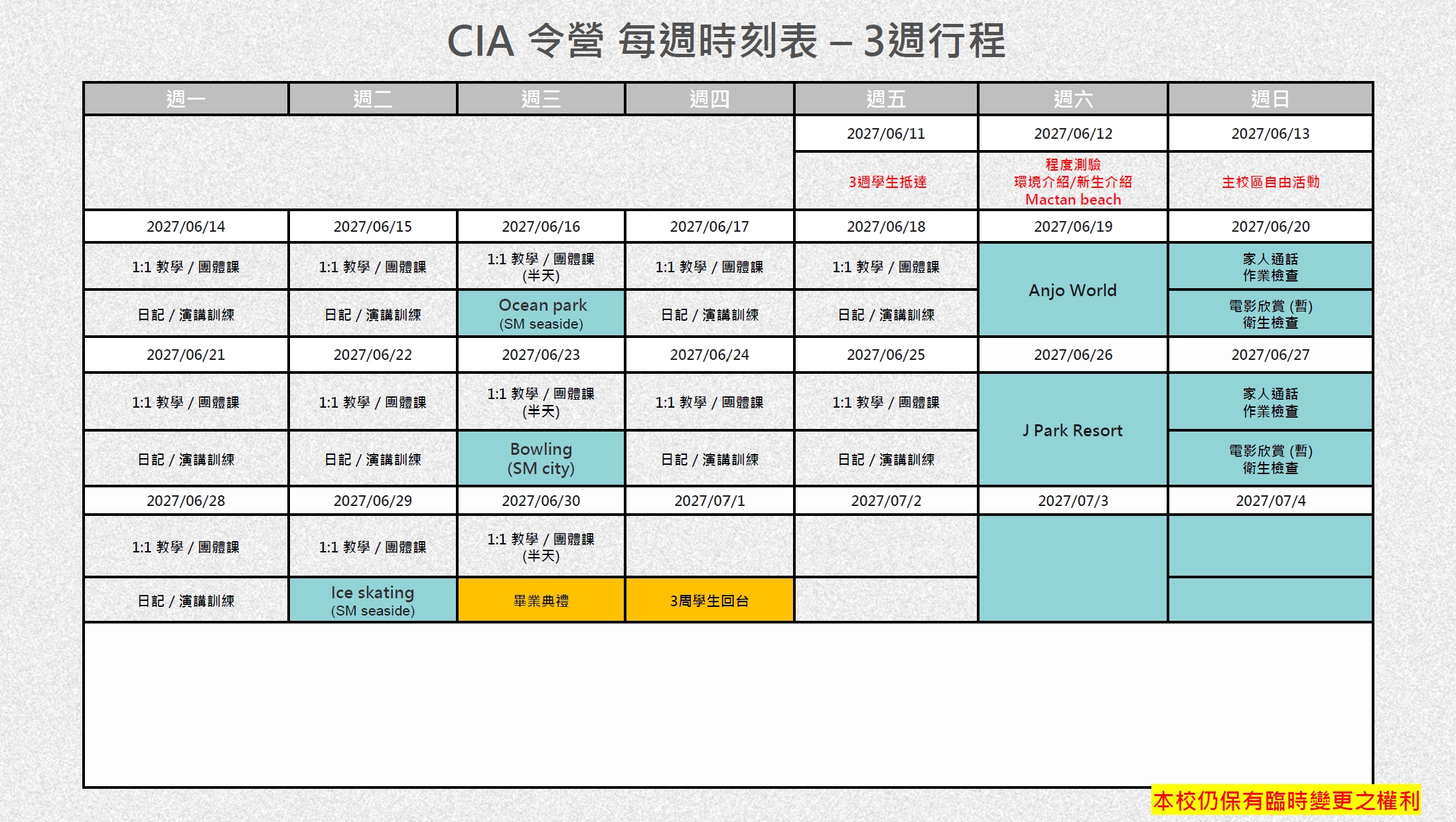 2027年CIA暑期夏令營參考行程表-3週