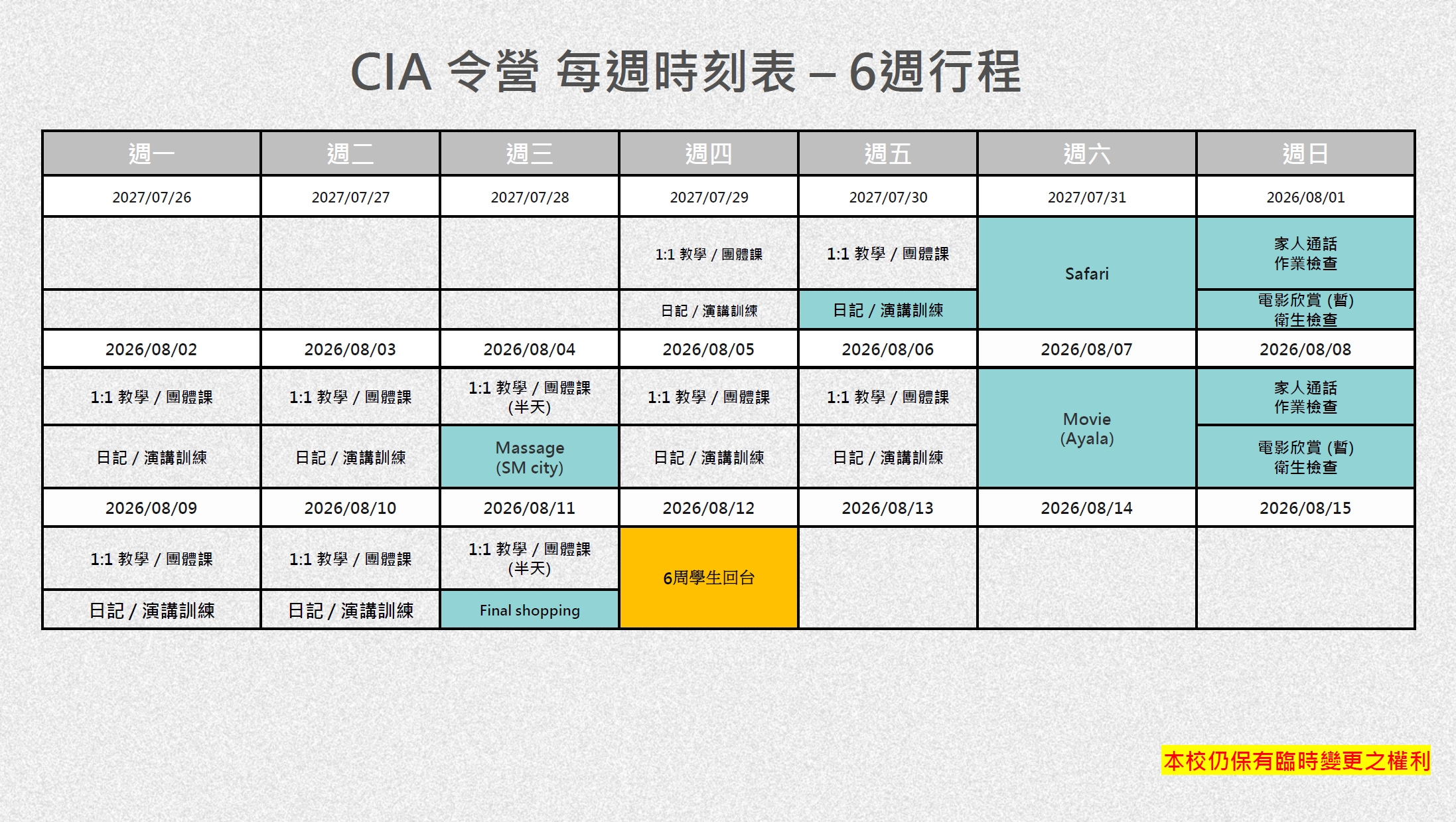 2027年CIA暑期夏令營參考行程表-6週