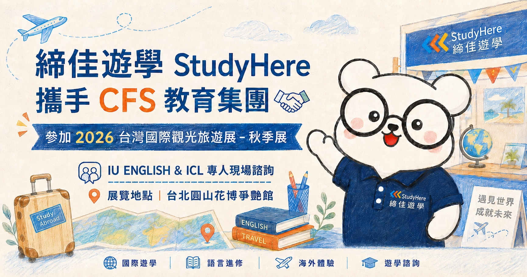 締佳遊學StudyHere攜手CFS 教育集團參加「2026 台灣國際觀光旅遊展－秋季展」