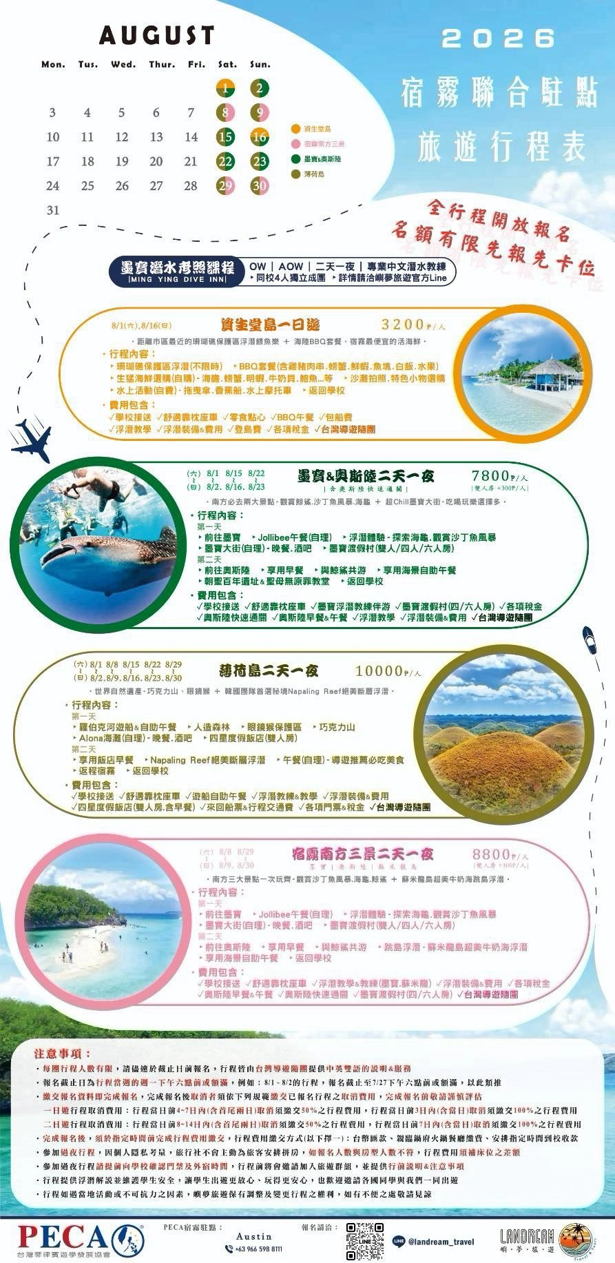 PECA宿霧聯合駐點8月假日旅遊行程