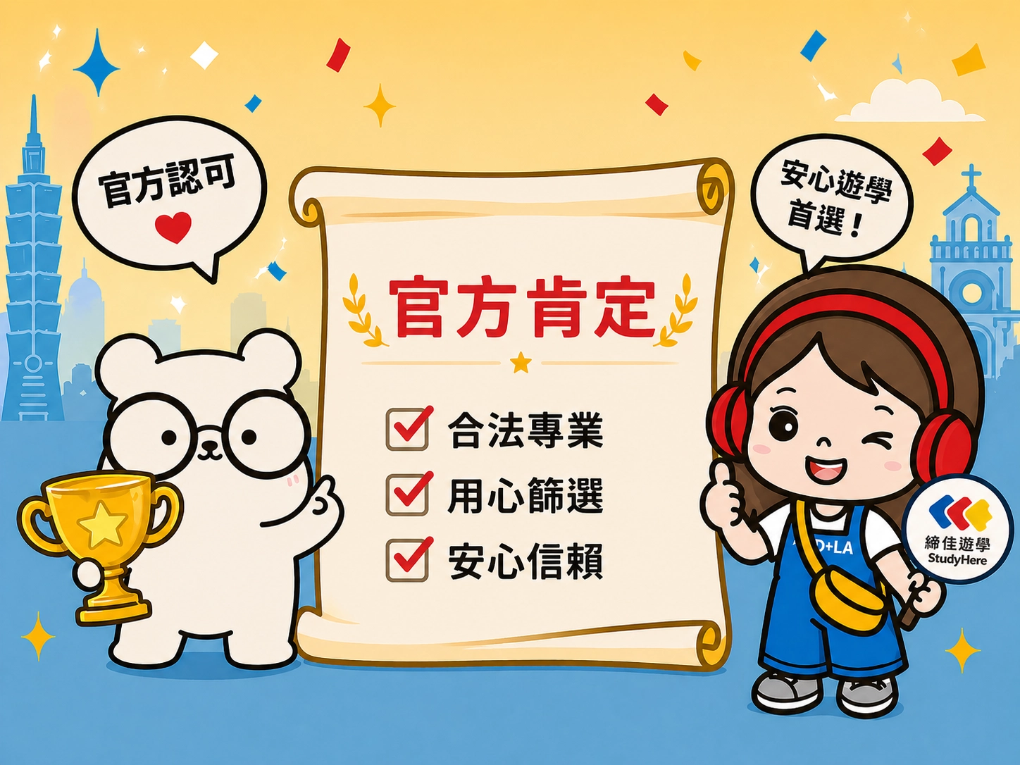 締佳遊學在菲律賓遊學領域中的專業與信譽，獲得官方層級的肯定。