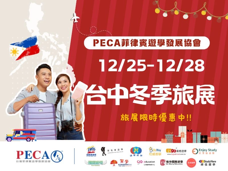 2025 台中冬季旅展｜PECA 菲律賓遊學專區