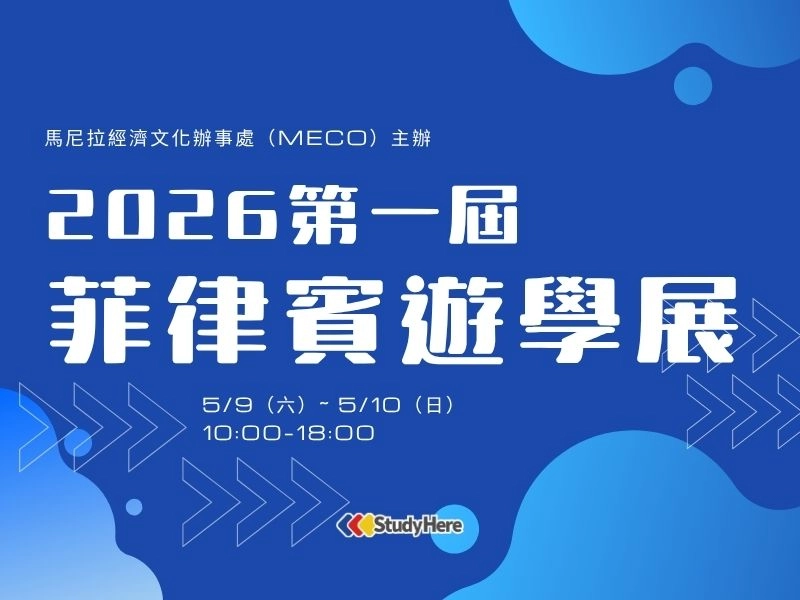 菲律賓遊學展登場！締佳遊學受MECO邀請進駐｜安心代辦首選