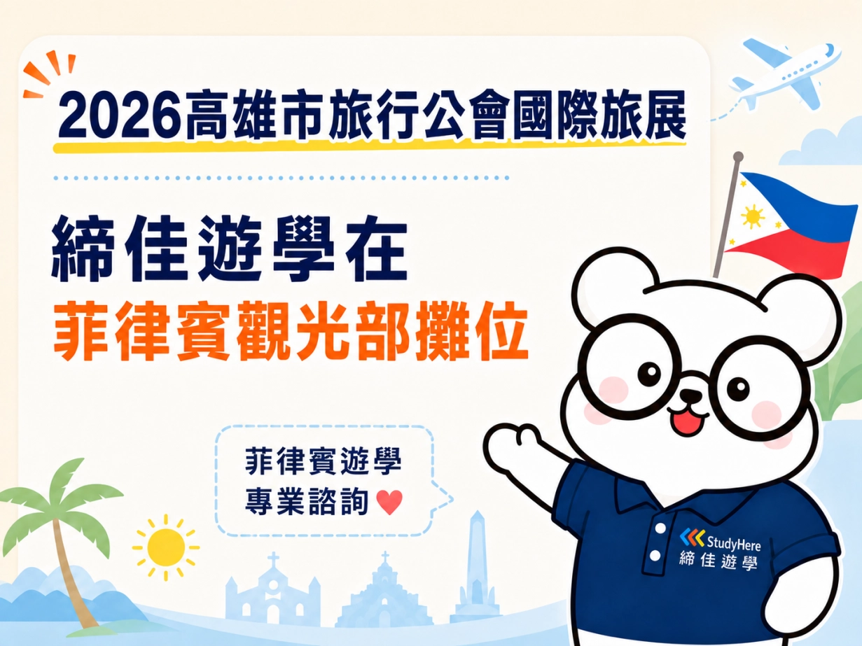 2026高雄市旅行公會國際旅展｜締佳遊學進駐菲律賓觀光部攤位，南部朋友現場諮詢菲律賓遊學