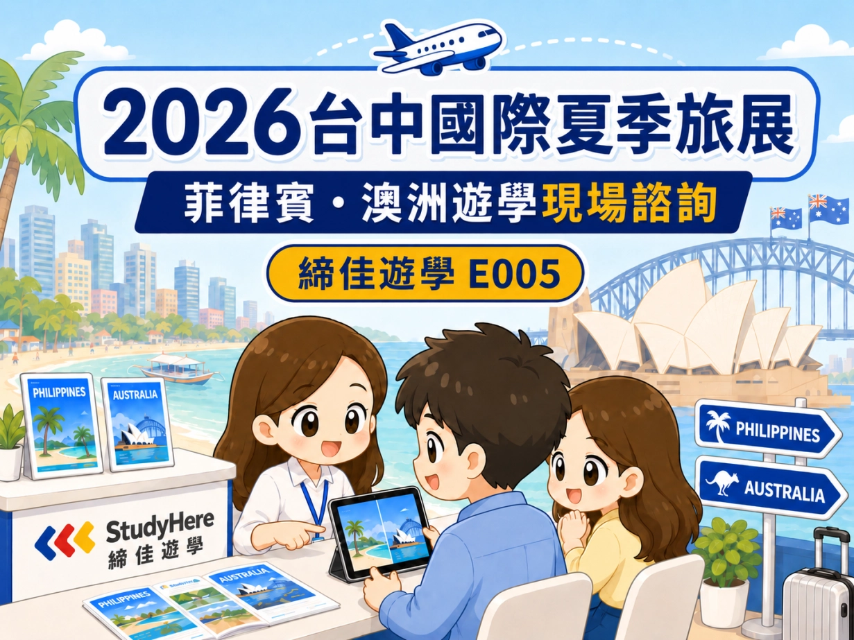 2026臺中國際夏季旅展|想去菲律賓或澳洲遊學?來締佳遊學 E005 找我們聊聊!