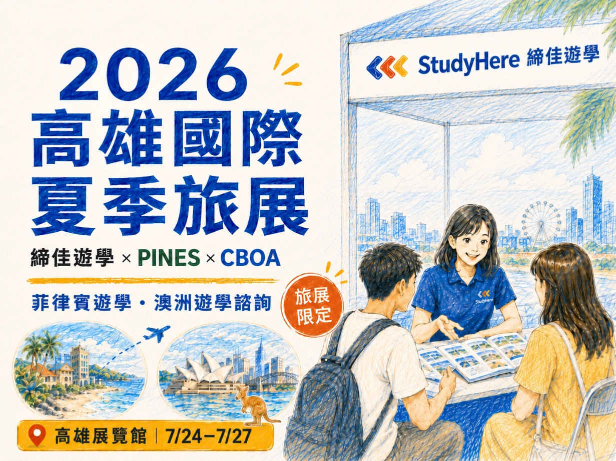 2026高雄國際夏季旅展|締佳遊學邀請 PINES、CBOA 經理現場站台,一次搞懂菲律賓遊學與澳洲遊學怎麼選