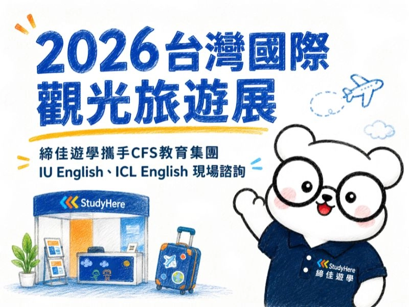 2026台灣國際觀光旅遊展|締佳遊學攜手CFS教育集團 IU English、ICL English 現場諮詢