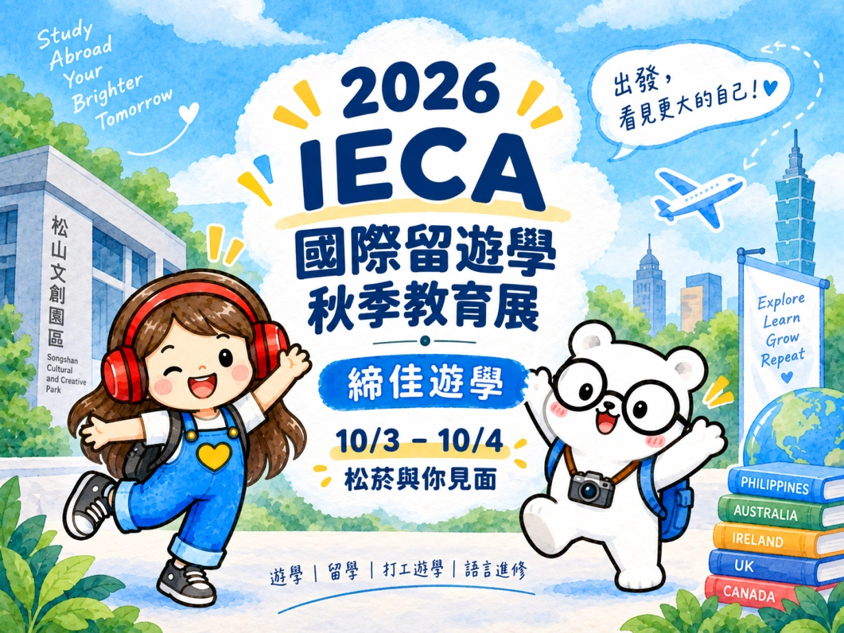 2026 IECA國際留遊學秋季教育展｜締佳遊學10/3–10/4松菸與你見面