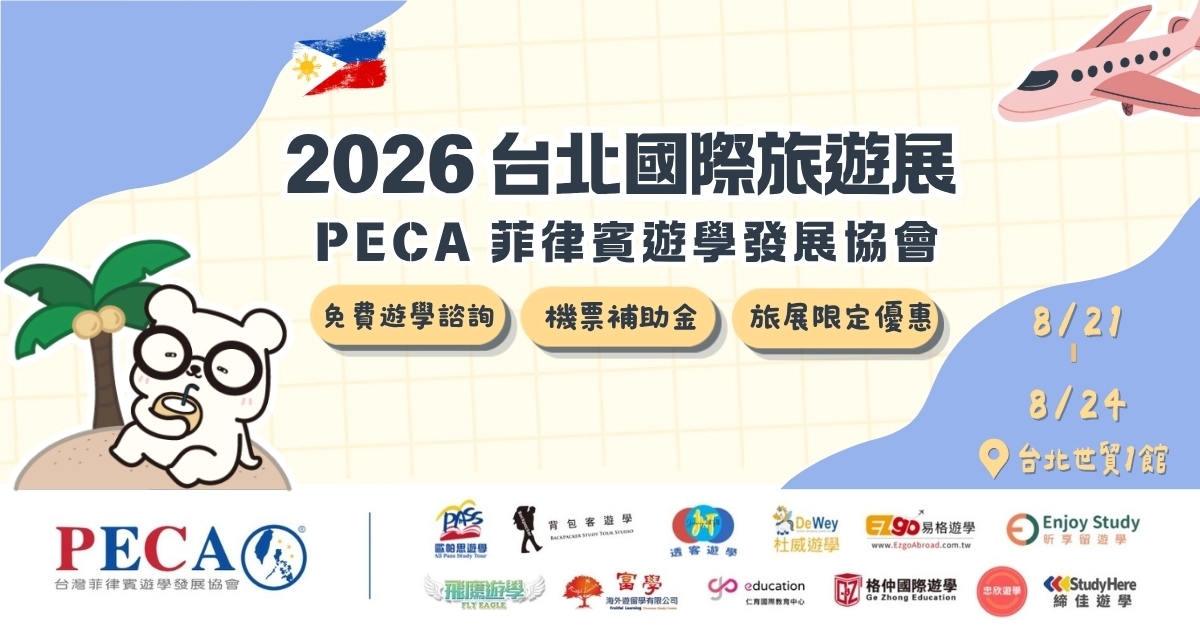 2026 台北國際旅遊展|PECA 菲律賓遊學旅展優惠、機票補助一次看!規劃淡季遊學、2027 寒暑假正是時候