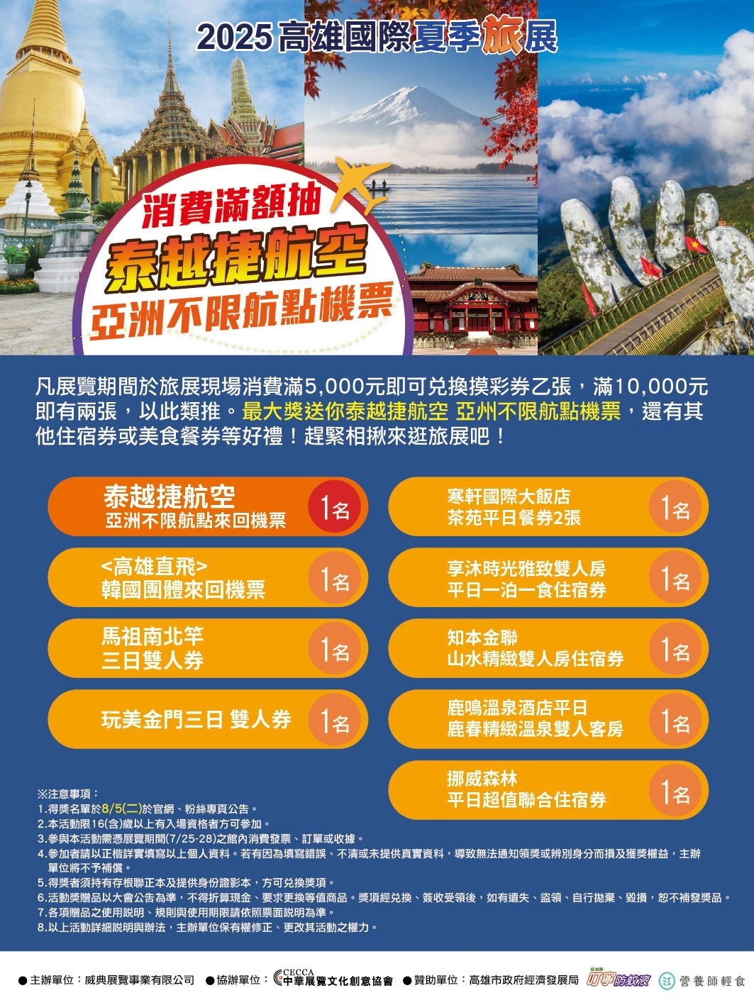 2025高雄國際夏季旅展現場滿額贈獎活動