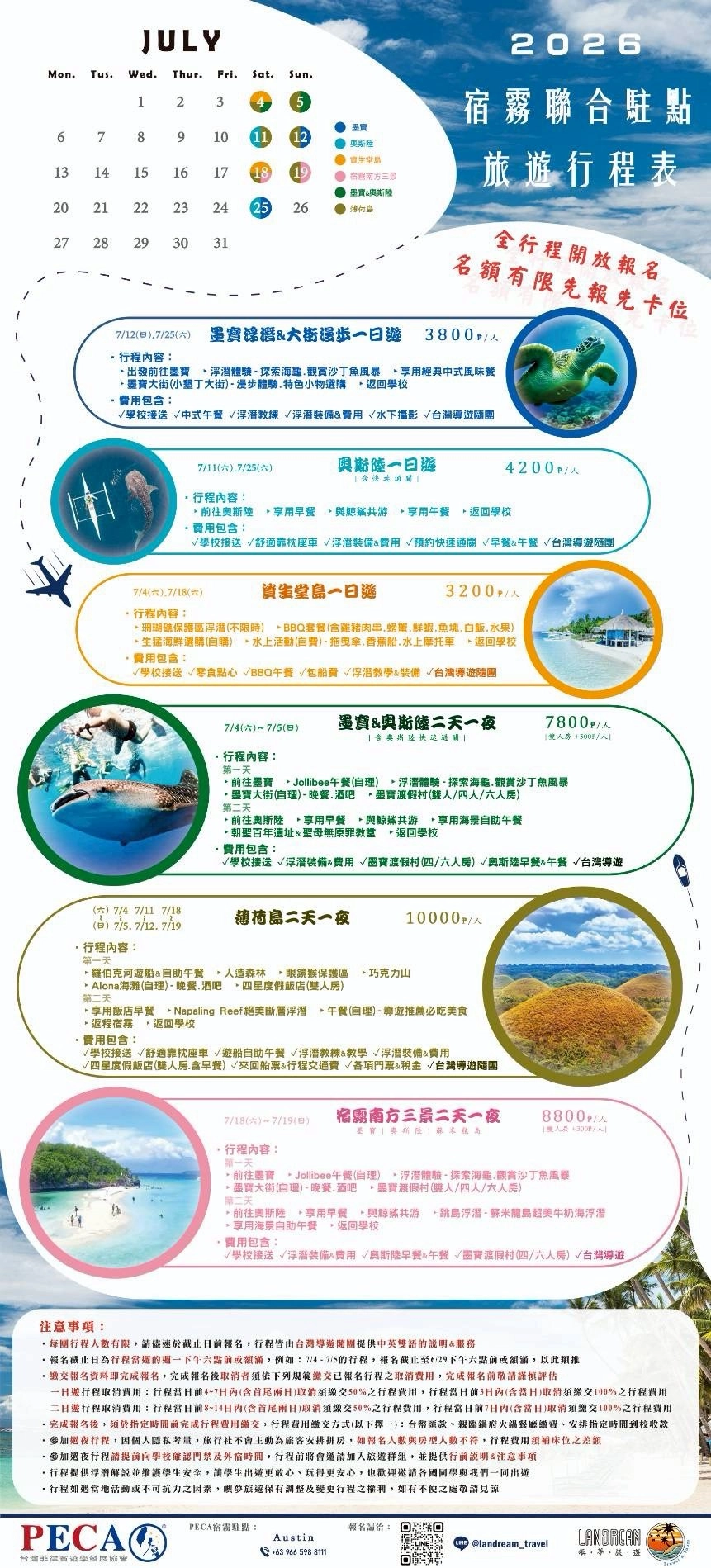 PECA宿霧聯合駐點7月假日旅遊行程