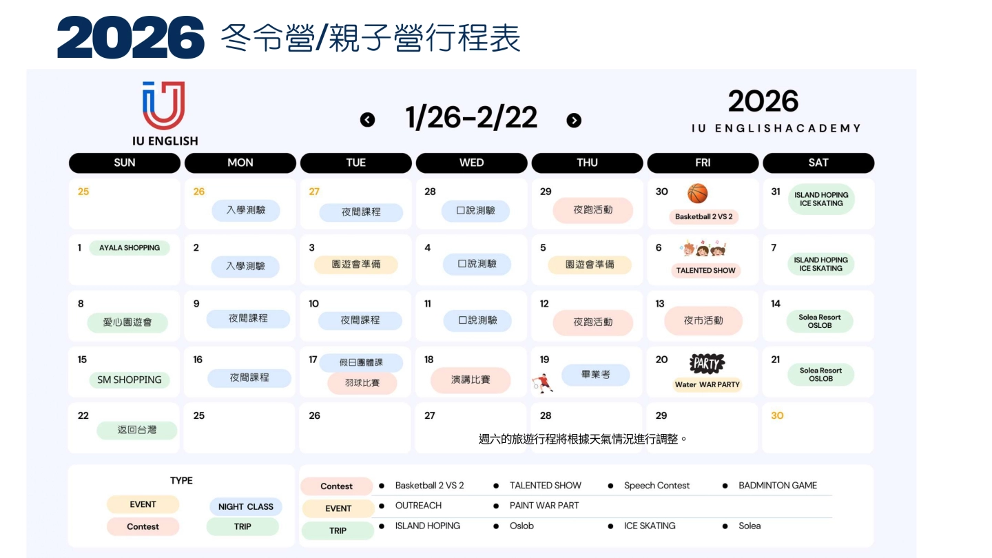 2026IU冬令營 學生課外活動-行程表