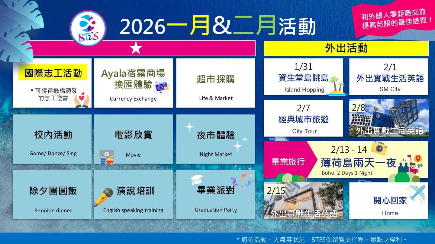 2026 BTES冬令營課外活動