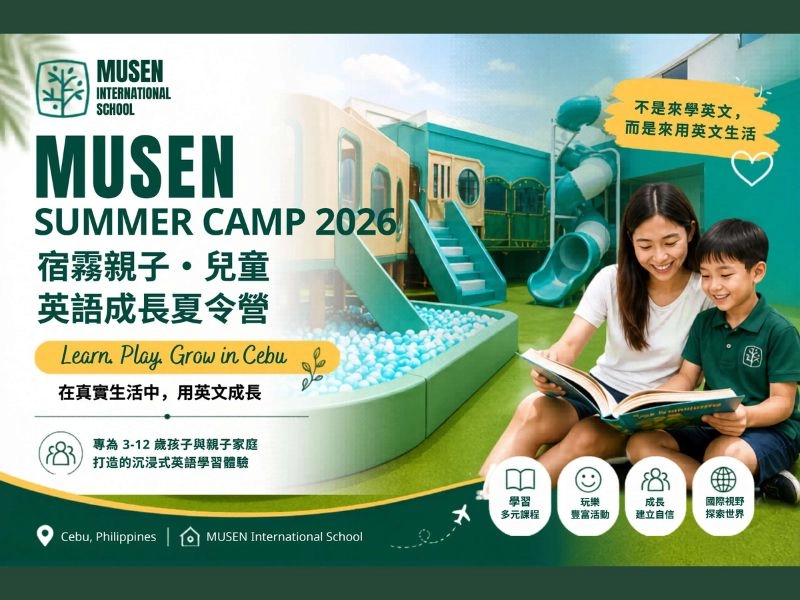 MUSEN 2026 宿霧親子/兒童英語成長夏令營