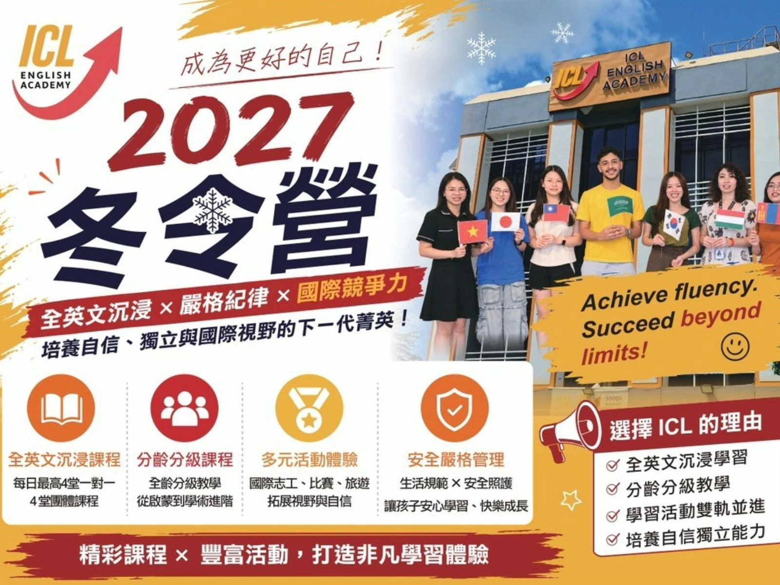 ICL 2027國際創意冬令營