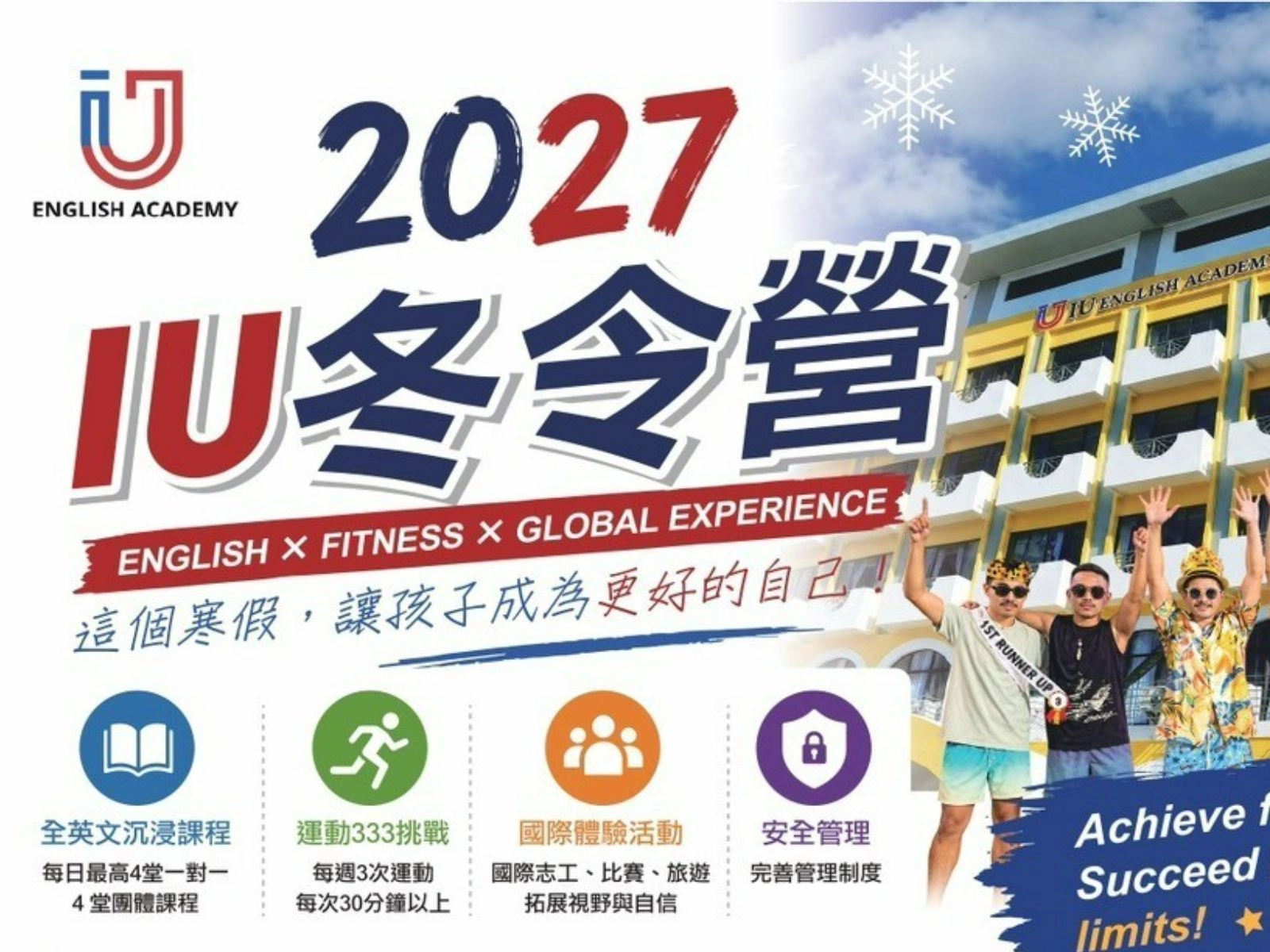 IU 2027寒假冬令營