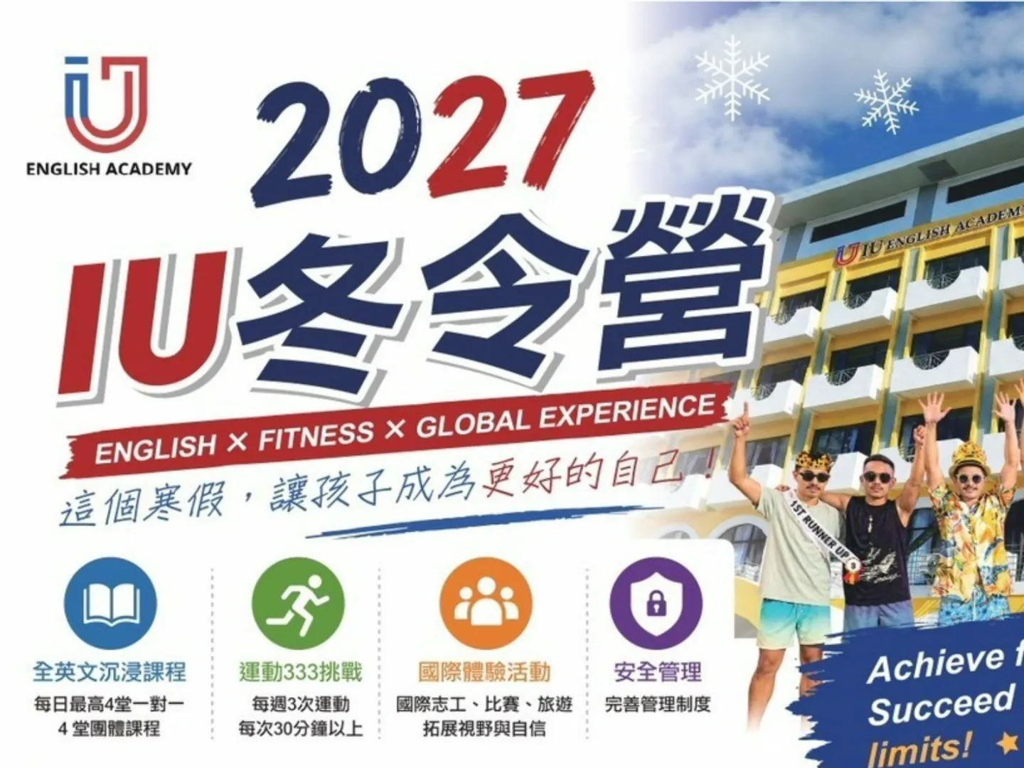 IU 2027寒假冬令營