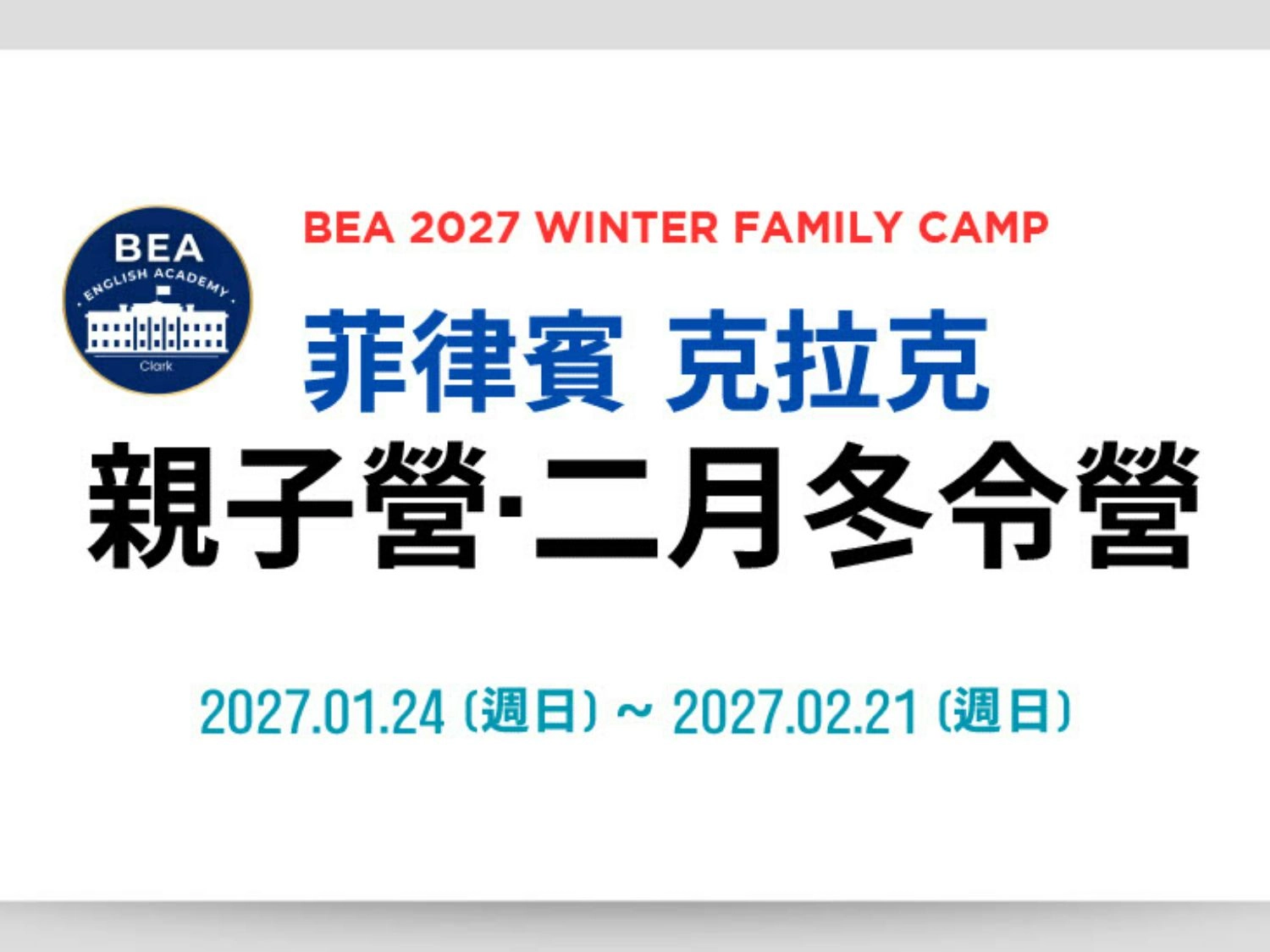 BEA 2027寒假 親子冬令營