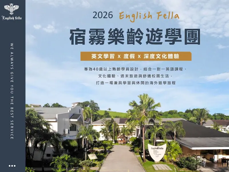 FELLA 2026 樂齡遊學團