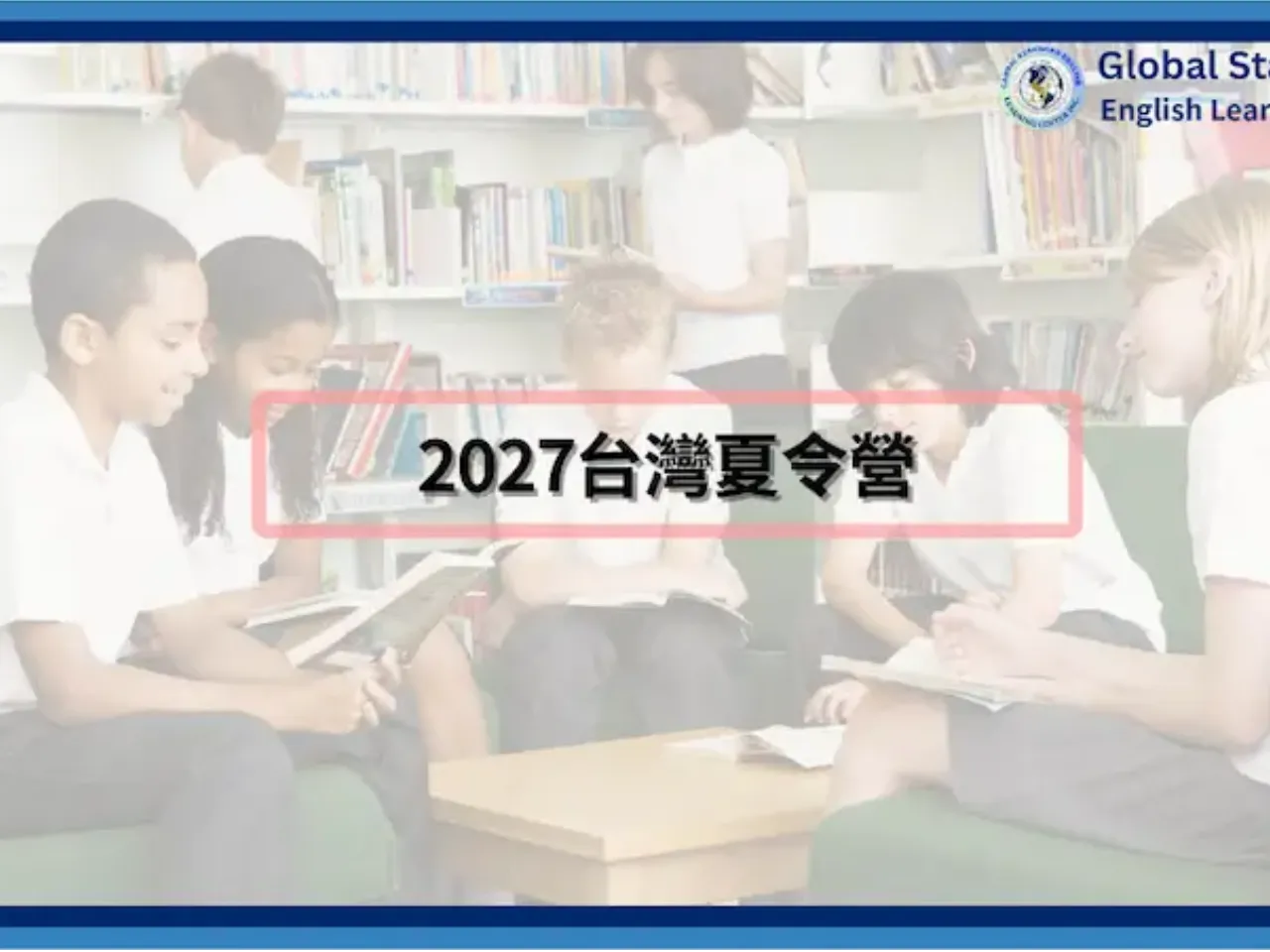 GS 2027暑假夏令營 