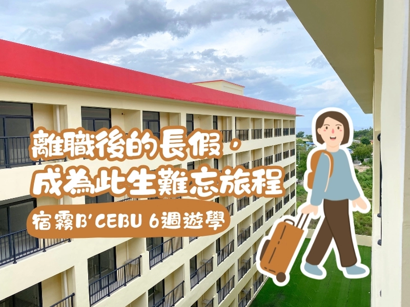 宿霧 B'cebu 遊學心得｜6週真實分享：課程、宿舍、生活文化一次看
