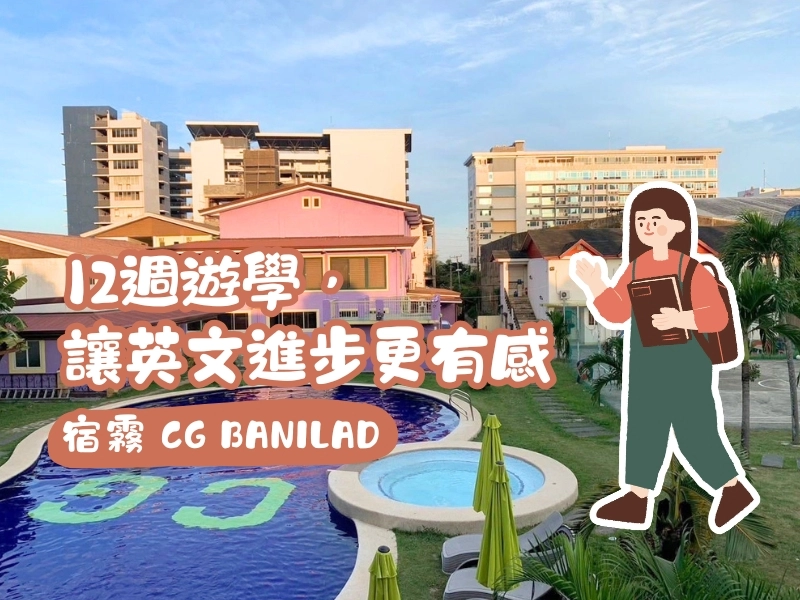 宿霧 CG Banilad 12週遊學心得｜半斯巴達課程，讓英文進步更有感