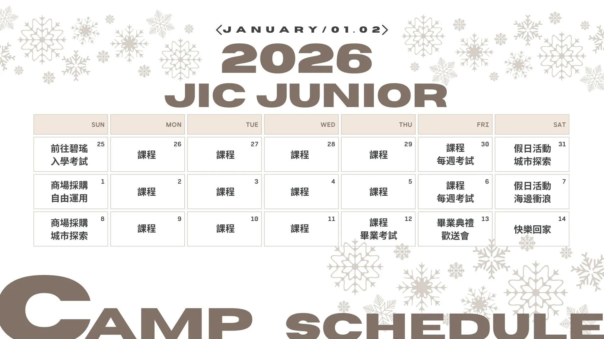 2026JIC冬令營行事曆