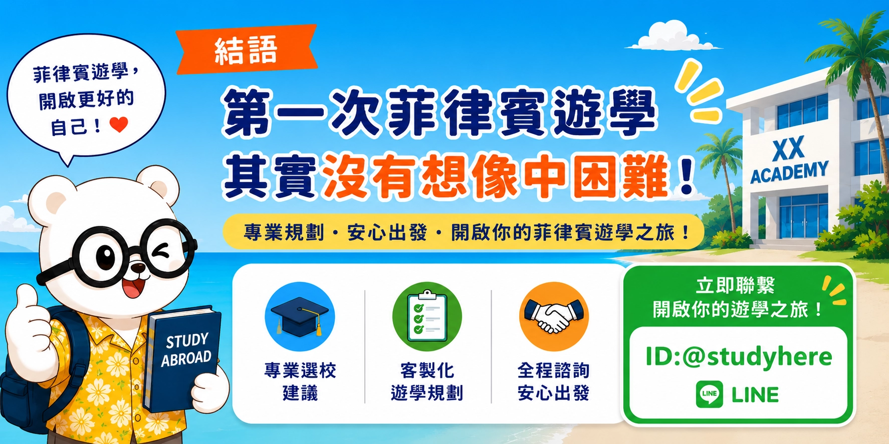 第一次菲律賓遊學其實沒有想像中困難,歡迎聯繫締佳遊學。我們將根據你的預算、英文程度與學習目標,提供專業選校建議,協助你安心展開屬於自己的菲律賓遊學旅程。