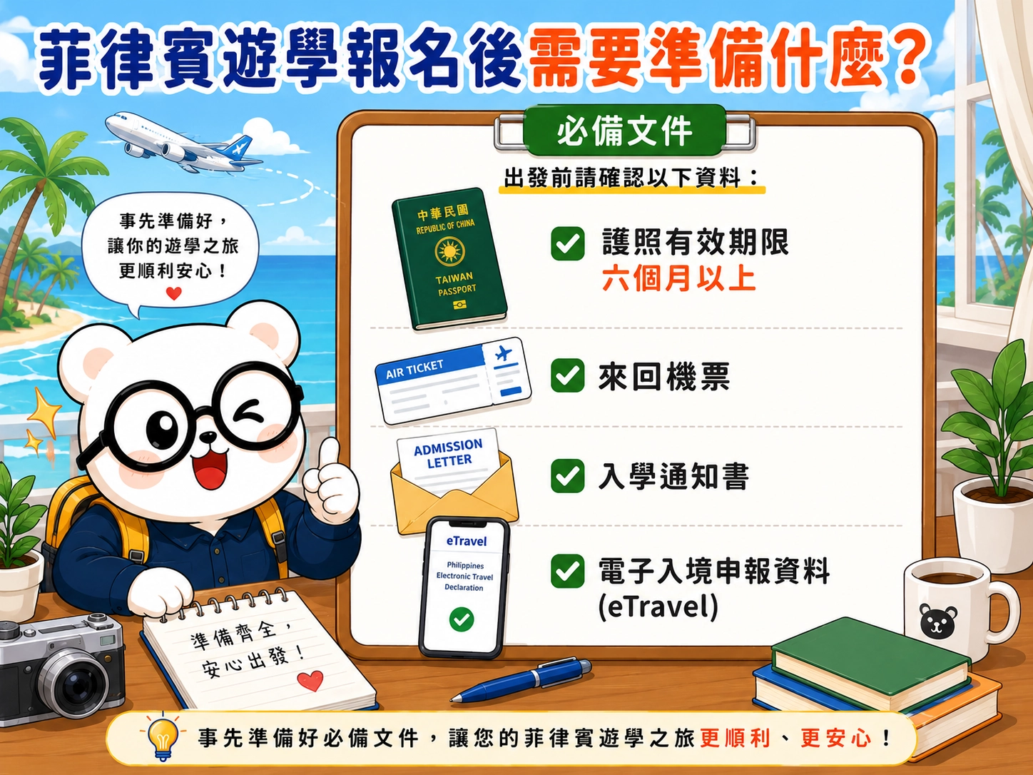菲律賓遊學報名後需要準備什麼?