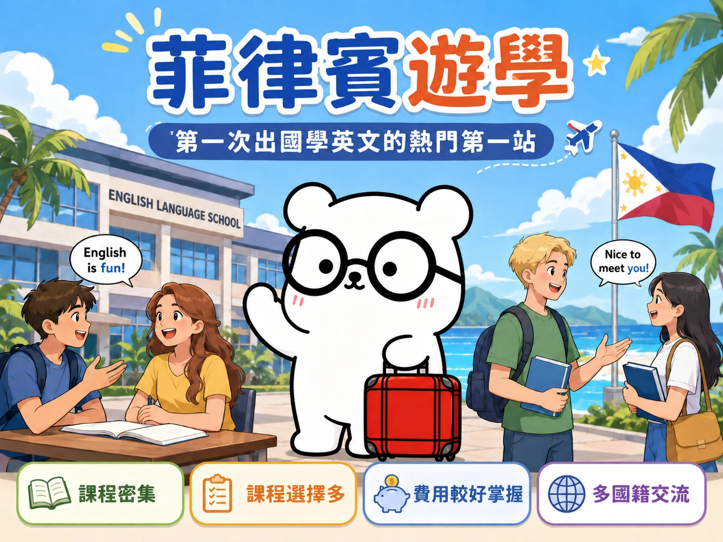 為什麼很多人會把菲律賓遊學當作出國學英文的第一站?