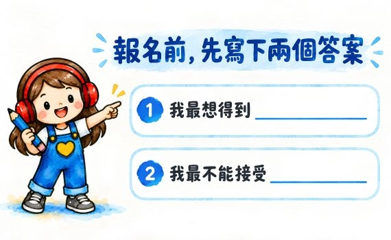 報名前，先寫下兩個答案 ① 我最想得到② 我最不能接受