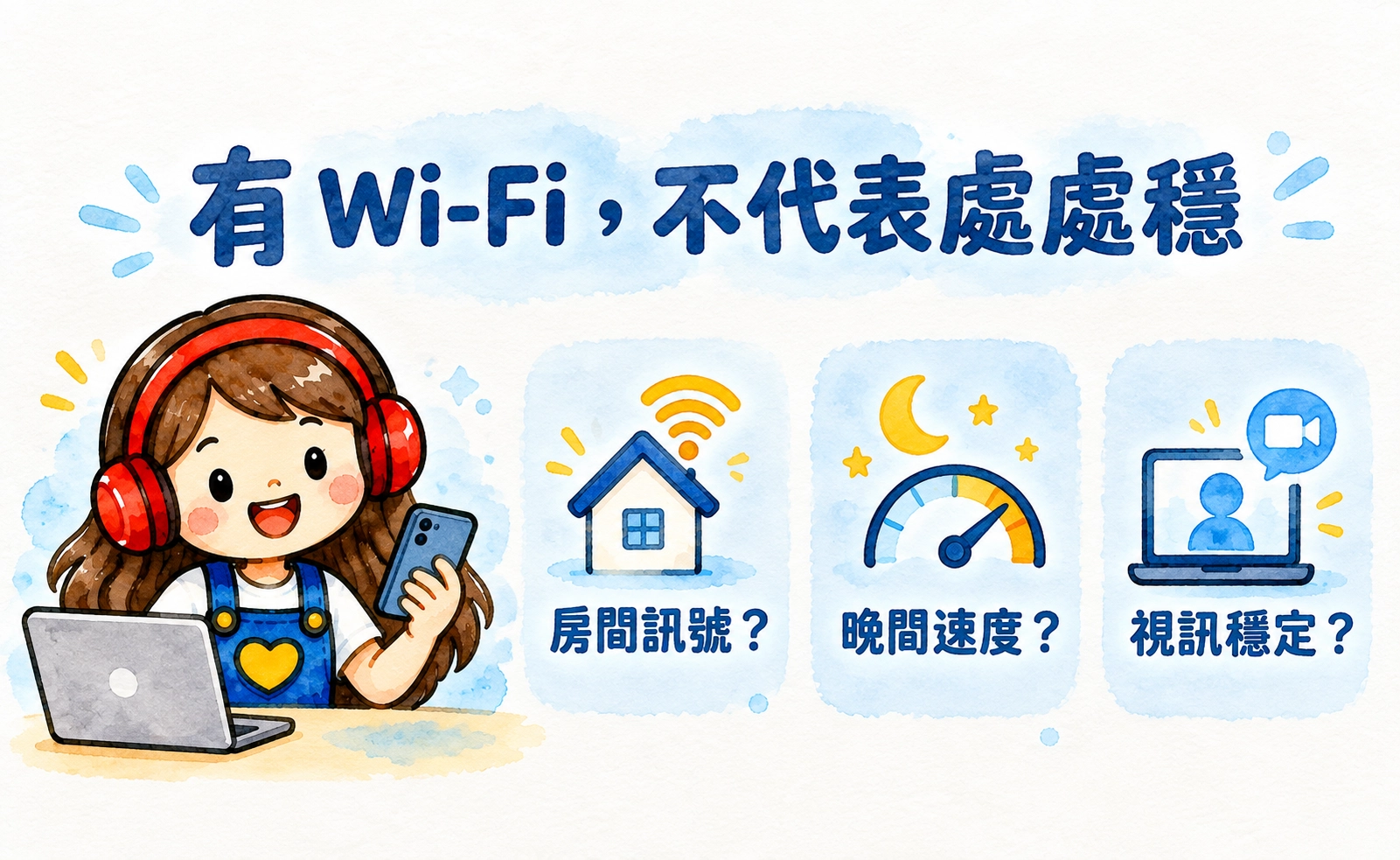 校內有 Wi-Fi,還要問哪些事?