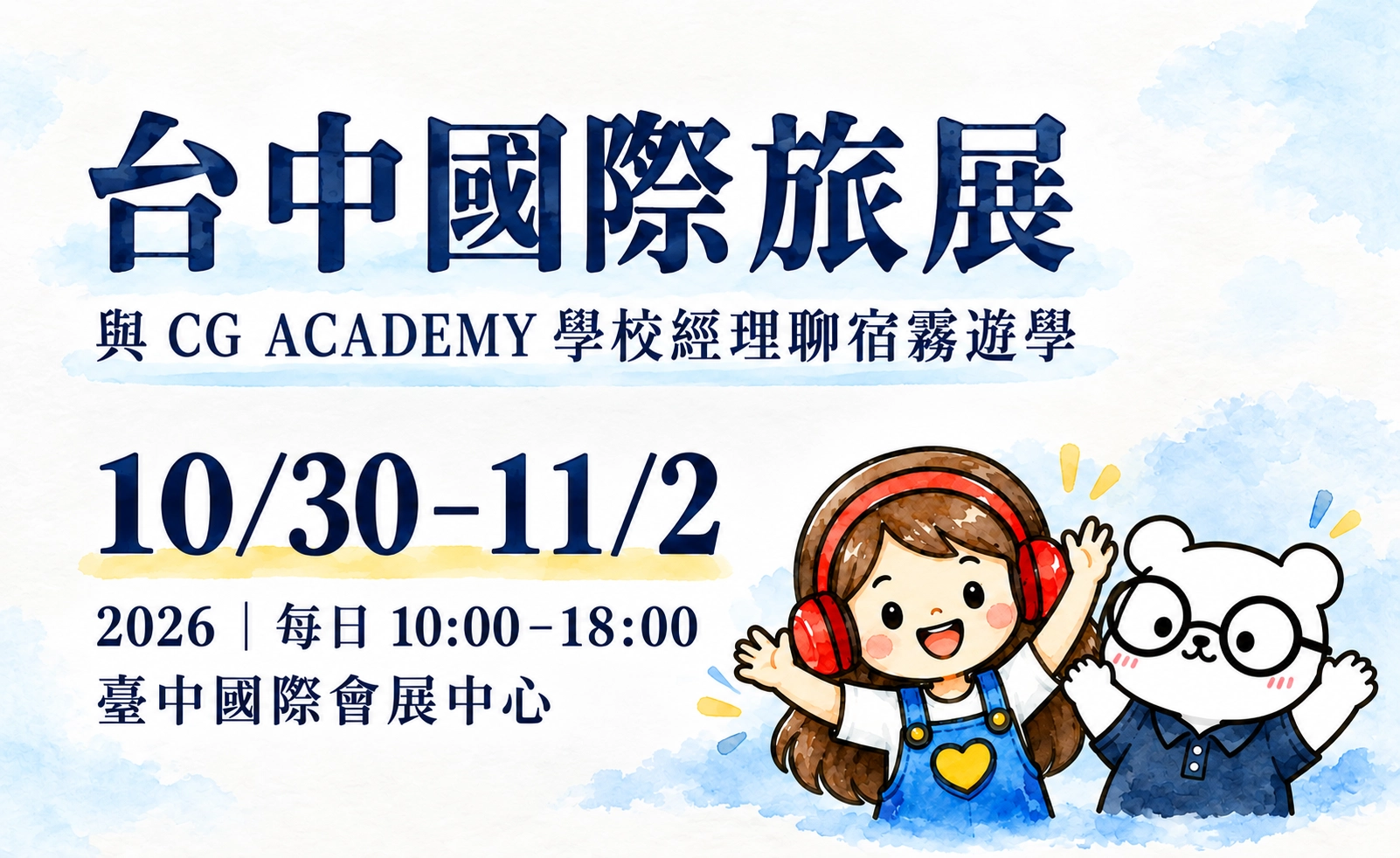 2026年10月30日至11月2日,締佳遊學將參加 ATTA 臺中國際旅展秋季場