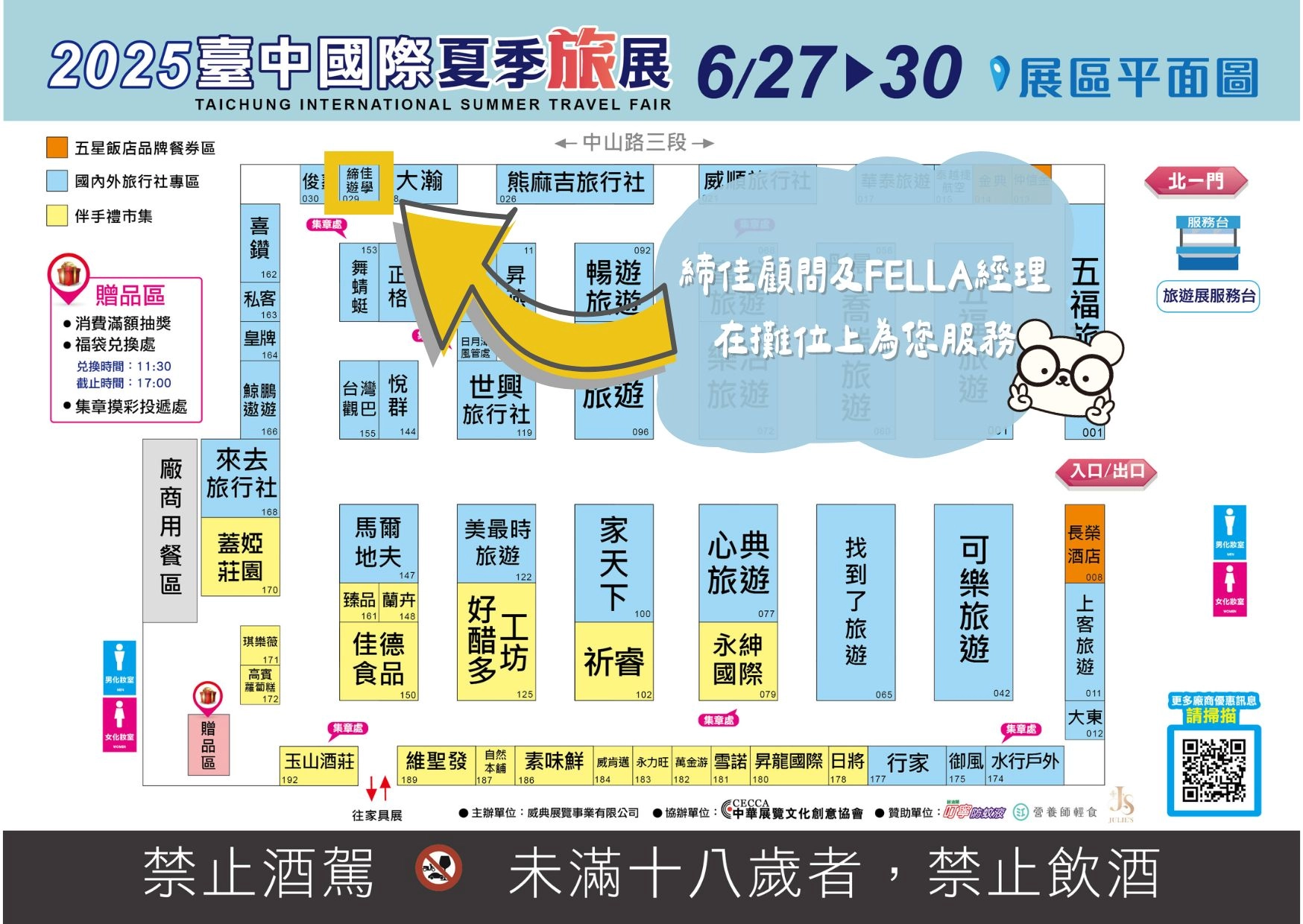 2025台中國際夏季旅展攤位平面圖,締佳在攤位029為您服務