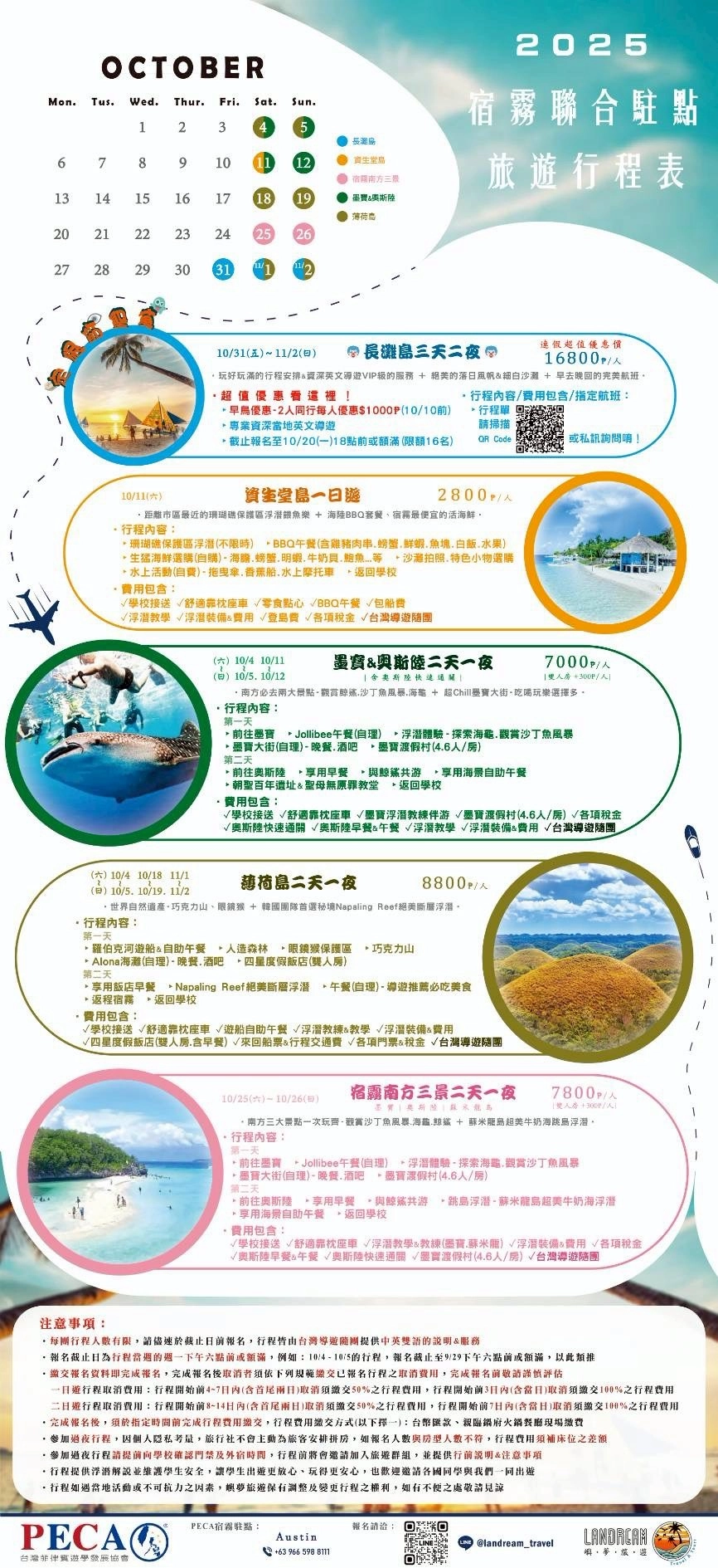 2025 PECA 宿霧聯合駐點10月旅遊行程