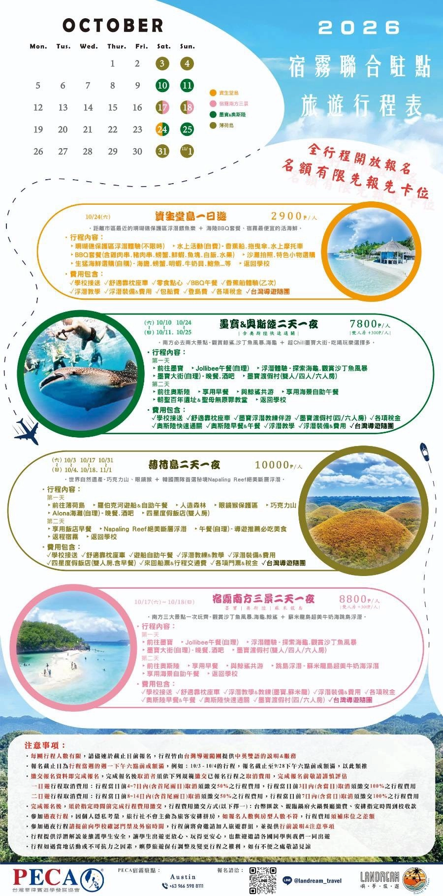 2026 PECA宿霧聯合駐點10月週末旅遊行程
