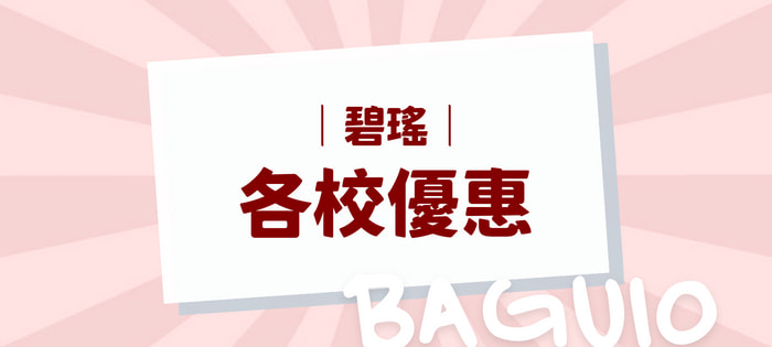 碧瑤語言學校最新優惠資訊