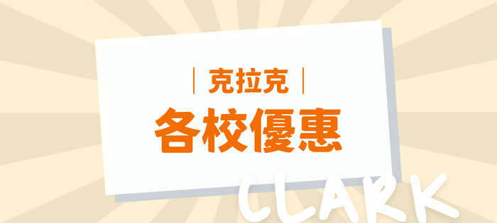 克拉克語言學校最新優惠資訊