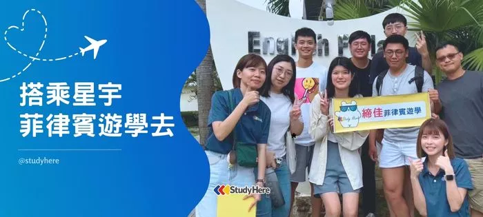 跟著締佳搭乘星宇航空遊學去