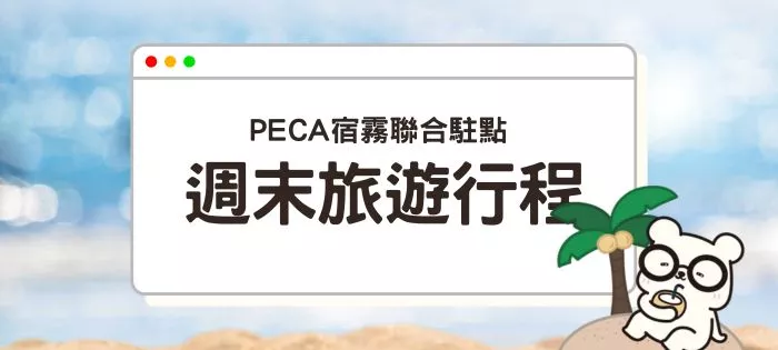 宿霧駐點週末旅遊行程