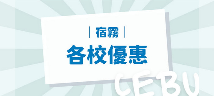 宿霧語言學校最新優惠資訊