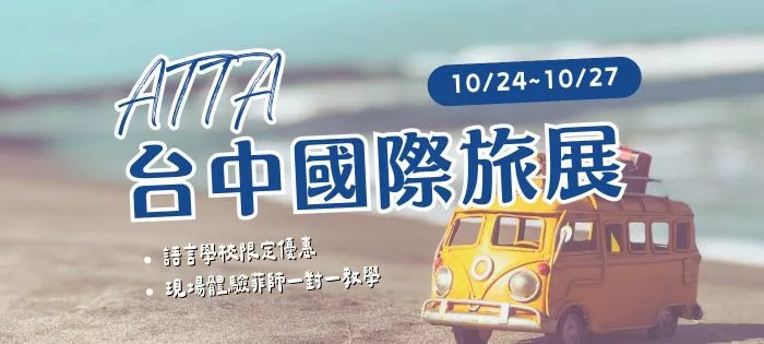 10/24-10/27台中國際旅展
