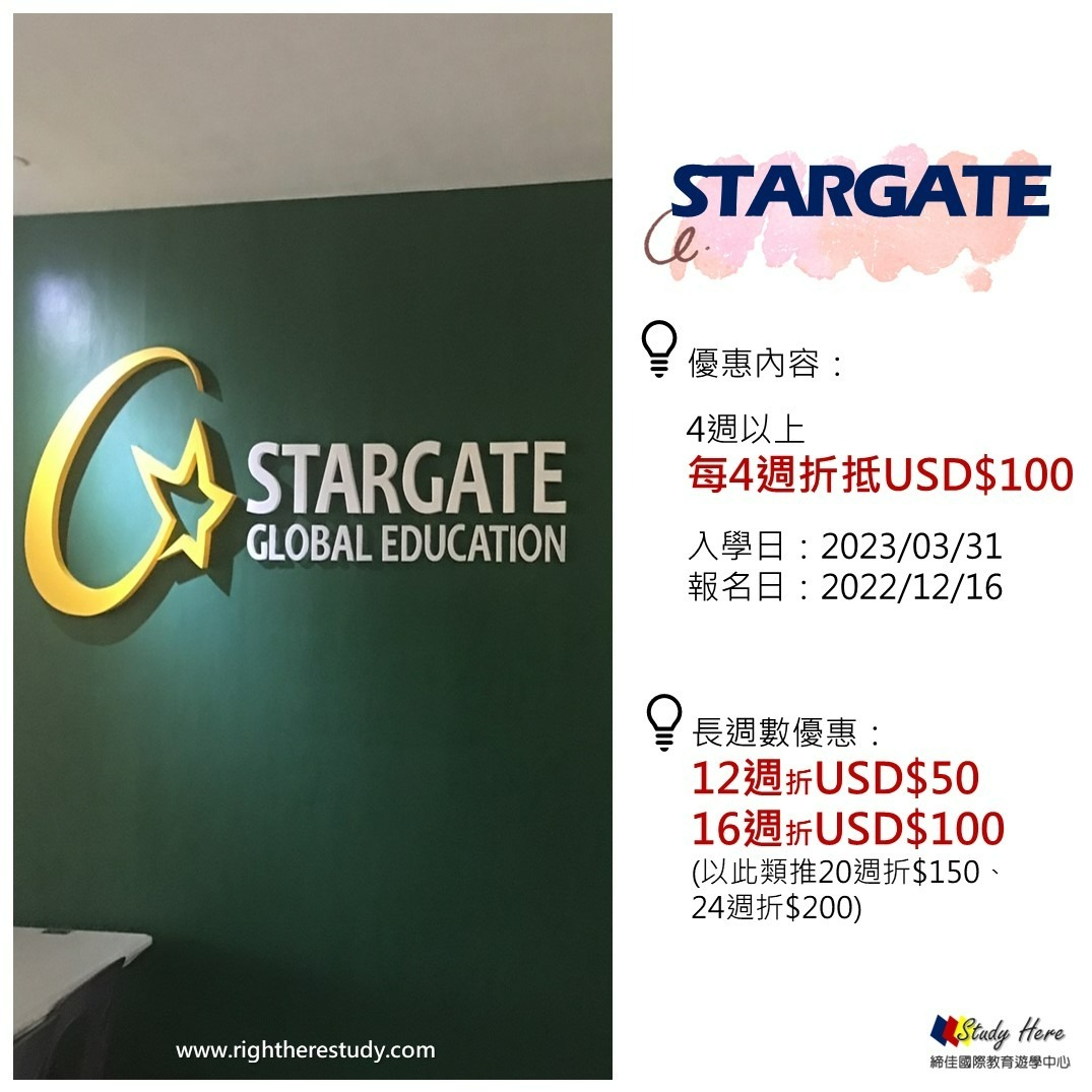 STARGATE優惠內容：報名四周以上每四週折抵USD$100。入學日：2023/03/31。報名日：2022/12/16前。